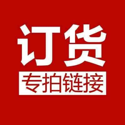 客户专拍下单前联系客服