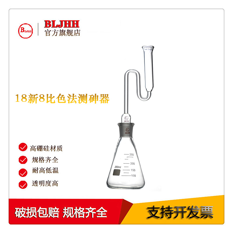 实验18新8比色法测砷器坤盐装置 定坤器 比色法砷盐测试装置250ml