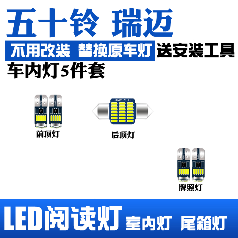 16-22款五十铃瑞迈车内顶灯室内照明18瑞迈S内饰led阅读灯改装