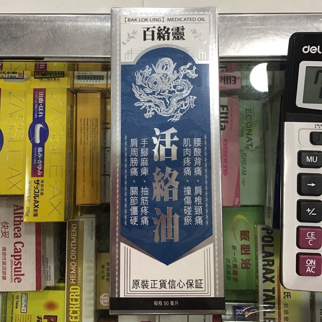 澳门代购 百络灵活络油 原名百痛消活络油50ml