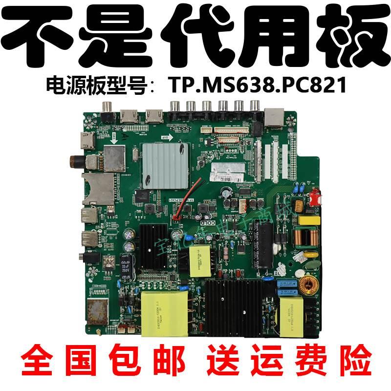 冠捷le55/49u7860机的液晶电视板驱动主板配件TP.MS638.PC821无修