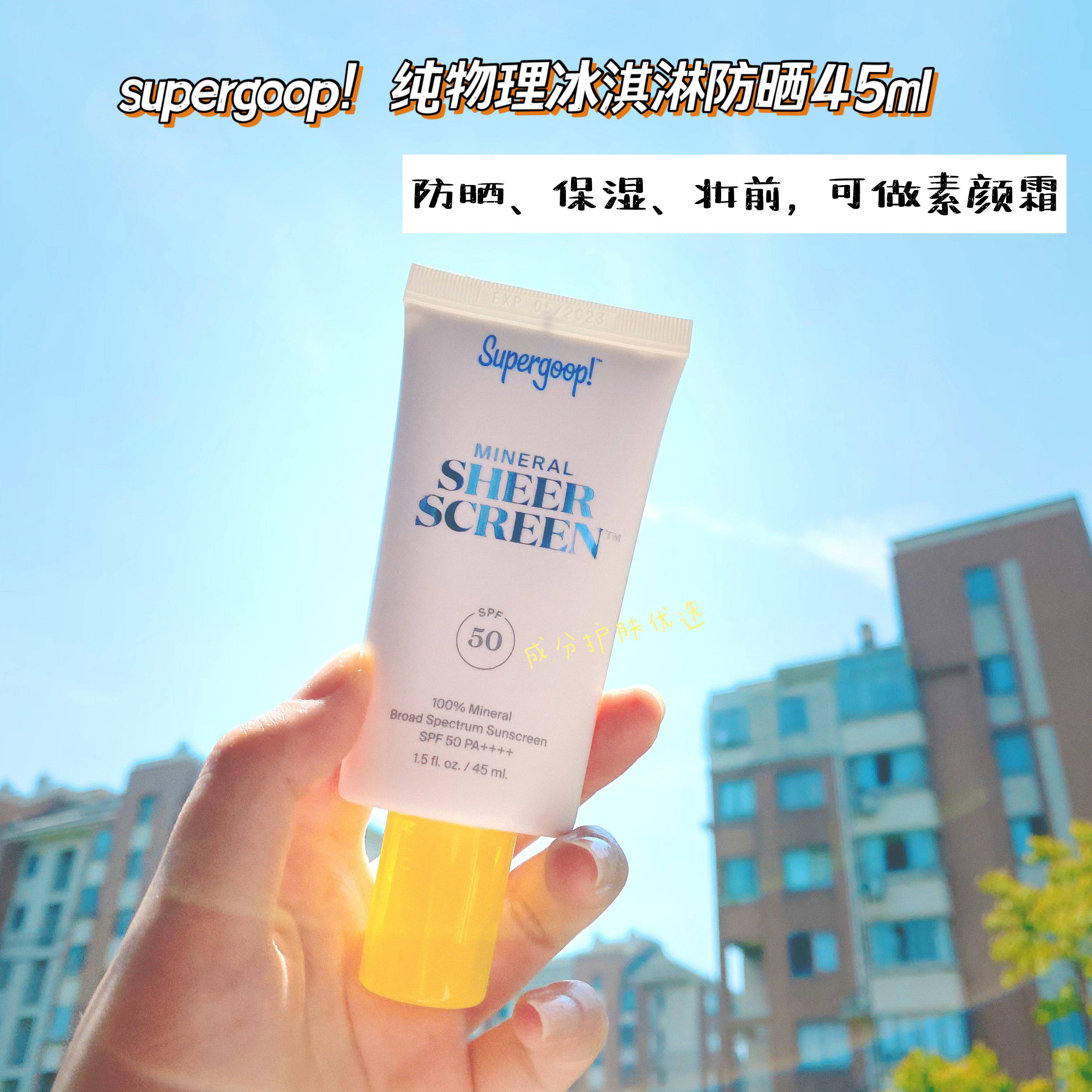 保税仓发  | supergoop!冰淇淋清透物理防晒霜spf50 45ml