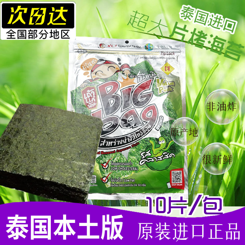 泰国进口老板仔海苔片BIGbang小老板超大片紫菜即食拌饭寿司零食