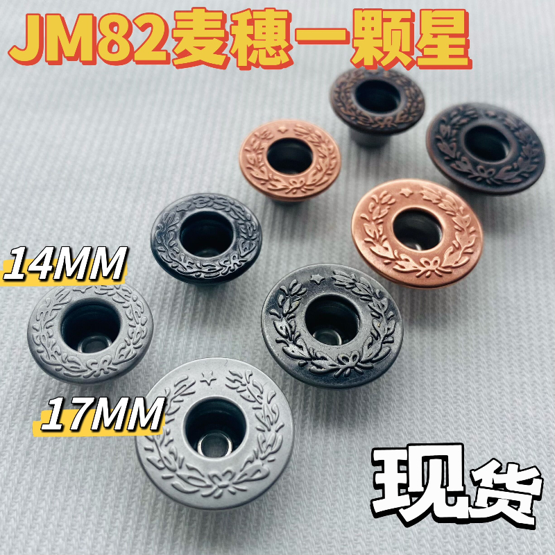 YKK工字扣 JM82麦穗一颗星花纹 22L 27L月桂扣牛仔衣服扣子不摇头