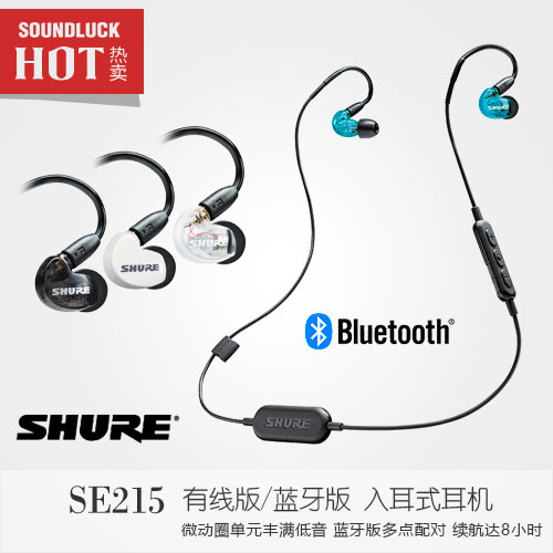 Shure/舒尔 SE215M+特别版有线/无线BT1蓝牙入耳式耳机圆声带行货