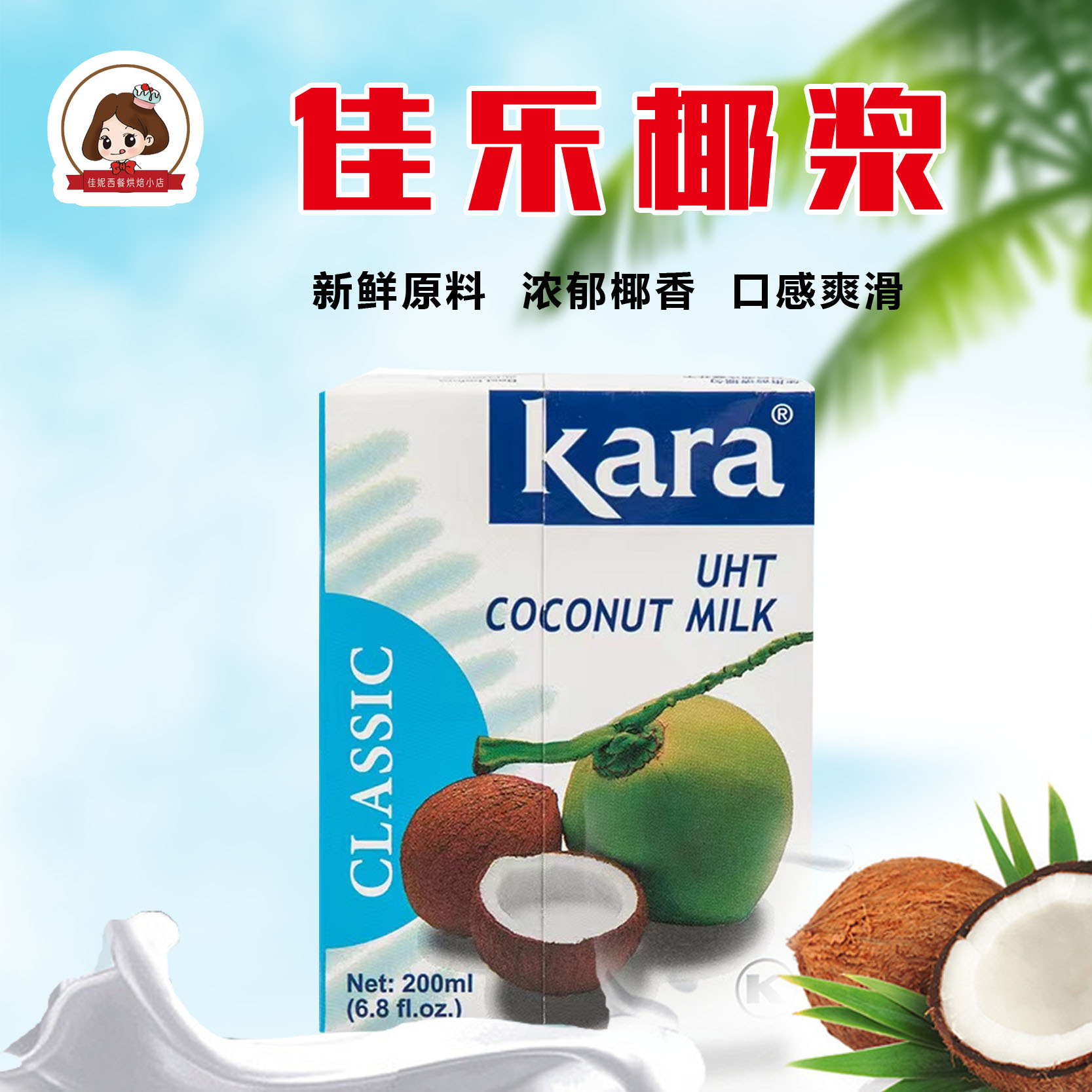 进口佳乐kara牌椰浆200ml西米露水果捞椰汁椰奶冻烘焙家用原材料