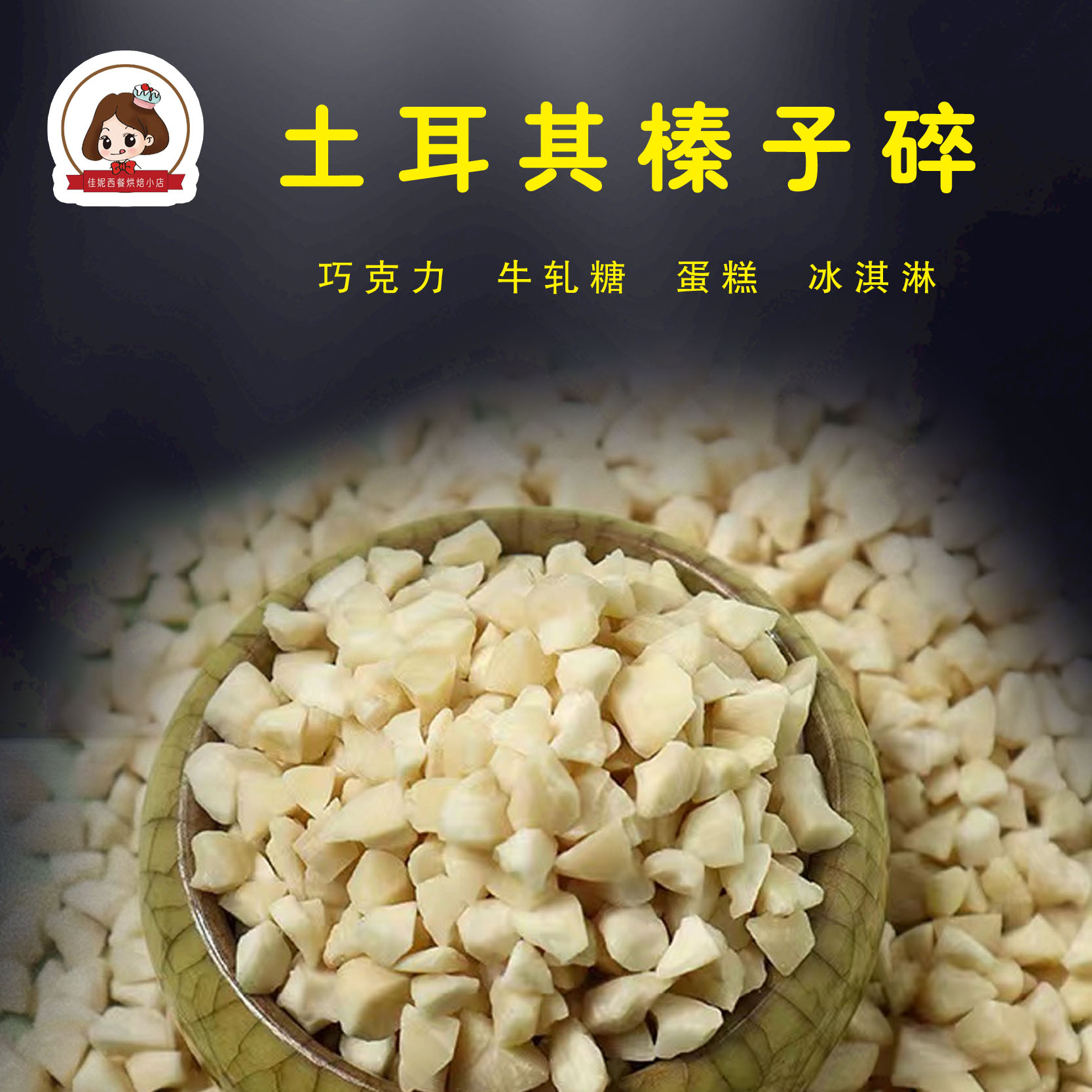 土耳其进口榛子碎粒500g 原味烤熟 烘焙原料冰淇淋蛋糕装饰坚果