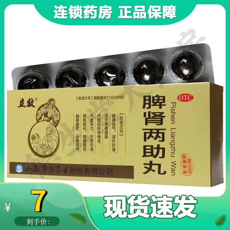 立效脾肾两助丸10丸/盒气虚无力腿膝疲软头晕耳鸣