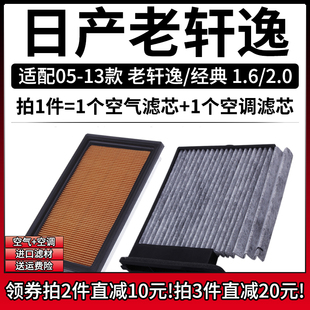 适配05-13款日产老轩逸/经典1.6空调滤芯2.0空气格06滤清器08空滤