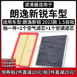 适配2023款 大众朗逸新锐 1.5L自吸空气格空调滤芯滤清器原厂升级