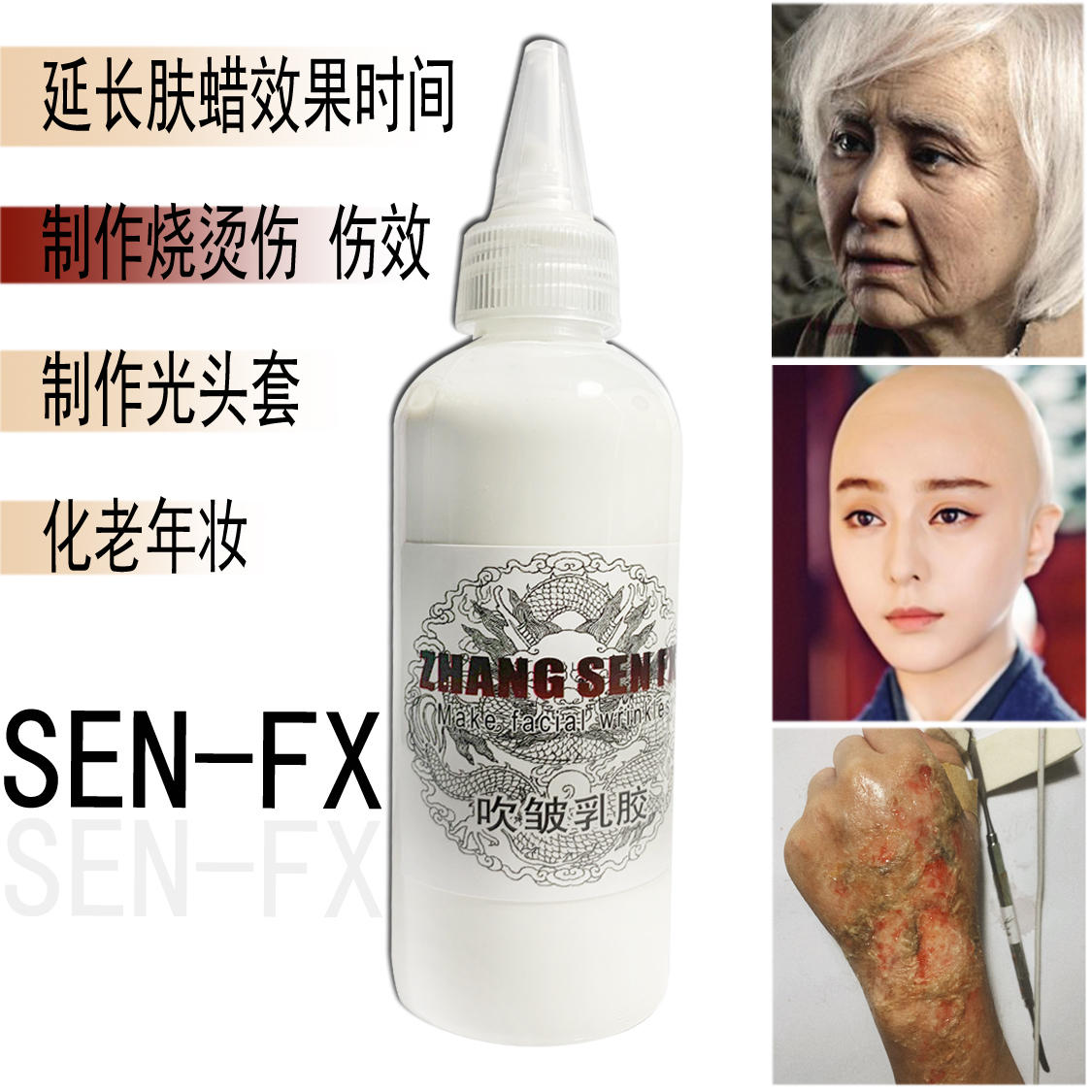 影视特效化妆老年妆吹皱乳胶伤效假皮肤蜡定型硫化乳胶
