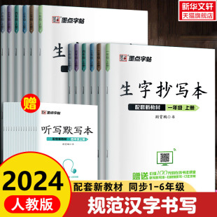 2024墨点字帖语文生字抄写本一二三四五六年级上册下册中小学七八年级人教部编版硬笔写字课课练教材同步练字帖正楷书临摹笔画笔顺