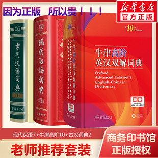 牛津高阶英汉双解词典第10十版+现代汉语词典第7七版+古代汉语词典第2二版最新版正版商务印书馆出版社初高中学生教材工具正版