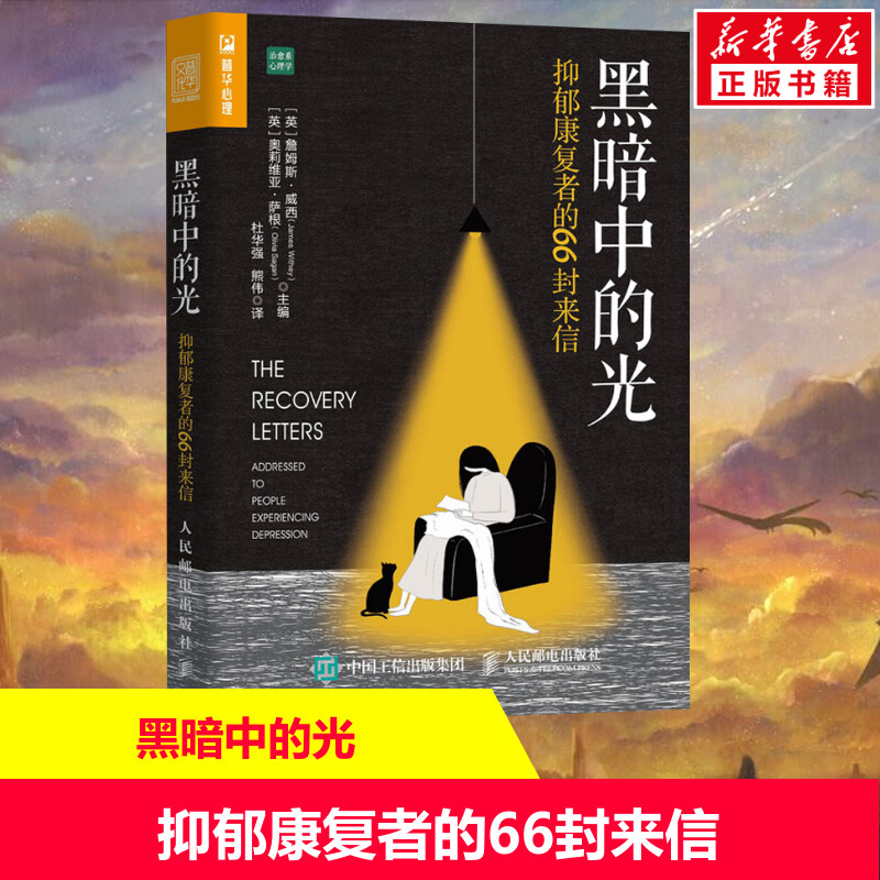 黑暗中的光 抑郁康复者的66封来信 詹姆斯.威西 奥莉维亚.萨根 主编 我有一只叫抑郁症的黑狗我战胜了抑郁症做自己的心理医生渡过