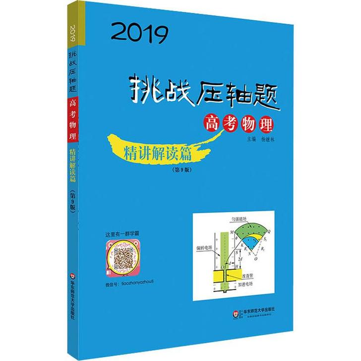 挑战压轴题高考物理精讲解读篇2019杨继&hellip;