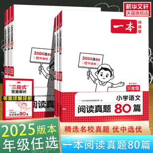 2025版开心一本小学语文阅读真题80篇二年级上册下册阅读真题80篇一年级三年级四年级五年级六年级上册下册课外阅读理解辅导资料