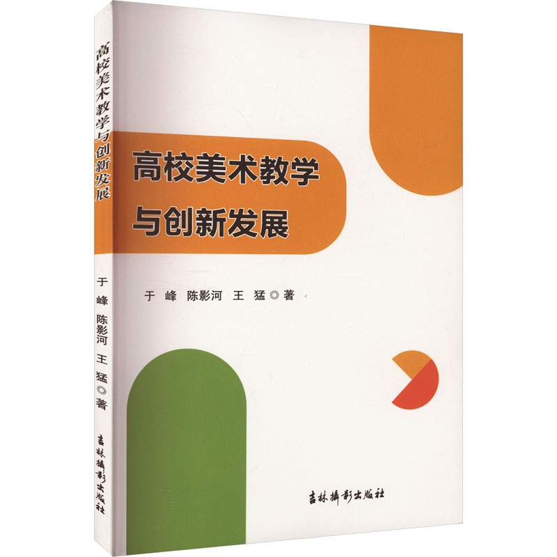 【新华文轩】高校美术教学与创新发展 于峰,陈影河,王猛 正版书籍 新华书店旗舰店文轩官网 吉林摄影出版社