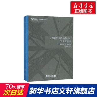 超高层建筑结构设计与工程实践 周建龙著 室内设计书籍入门自学土木工程设计建筑材料鲁班书毕业作品设计bim书籍专业技术人员继续