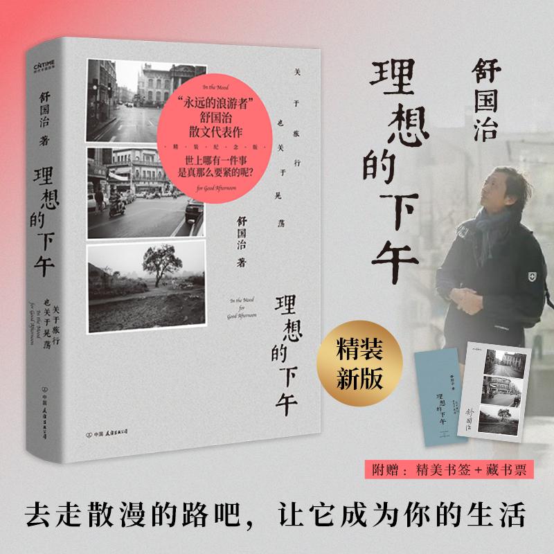 理想的下午 关于旅行也关于晃荡 舒国治 正版书籍小说畅销书 新华书店旗舰店文轩官网 中国友谊出版公司