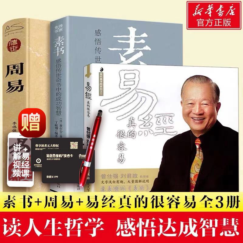 【3册】素书+周易+易经真的很容易 曾仕强详解易经其实很简单 黄石公 传世经典为人处事谋略人际交往人生哲学 正版书籍 新华书店