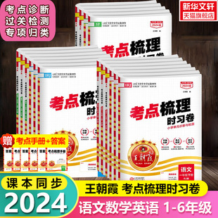 2024新版王朝霞考点梳理时习卷一二三四五六年级下册语文数学英语人教版北师外研小学单元同步训练测试卷子黄冈期中期末冲刺100分