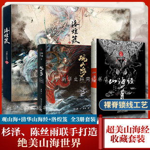 山海经+观山海山海经图鉴+洛煌笈 全三册 百鬼夜行魑魅魍魉 陈丝雨 绘 孙见坤 注 著作 等 世界名著文学 新华书店旗舰店文轩官网