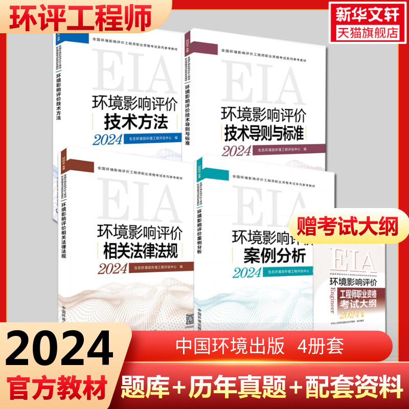 2024年备考环评工程师教材4册套