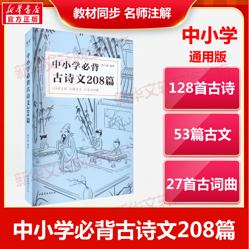 2023中小学必背古诗文208篇 中小学生75篇初中篇61篇高中72篇1-12年级 教材同步语文古诗词诵读读物词曲陈引驰 七八九年级古诗词