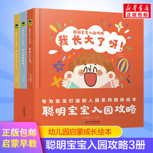 聪明宝宝入园攻略全3册儿童绘本 启蒙绘本故事书 0-3-4-5-6-8岁宝宝早教启蒙书籍幼儿园小班中班大班图书读物父母与孩子的睡前亲子