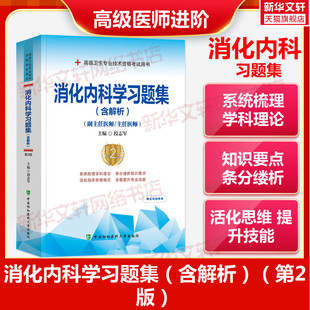 消化内科学习题集（含解析）（第2版）——高级医师进阶（副主任医师/主任医师） 段志军 正版书籍 新华书店旗舰店文轩官网