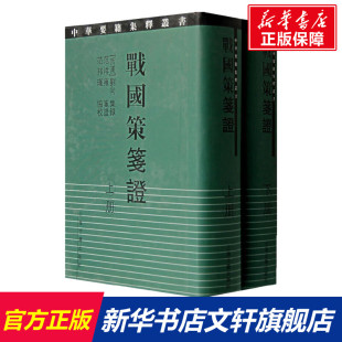 战国策笺证(2册) 上海古籍出版社 正版书籍 新华书店旗舰店文轩官网