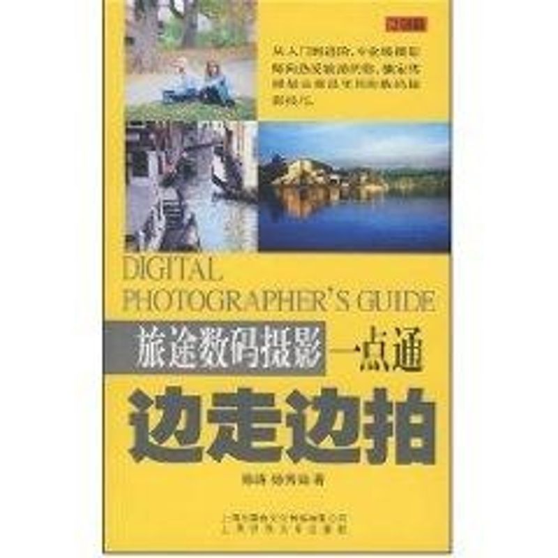 【新华文轩】边走边拍——旅途数码摄影一点通 陈路//杨秀娟 著 正版书籍 新华书店旗舰店文轩官网 光启书局