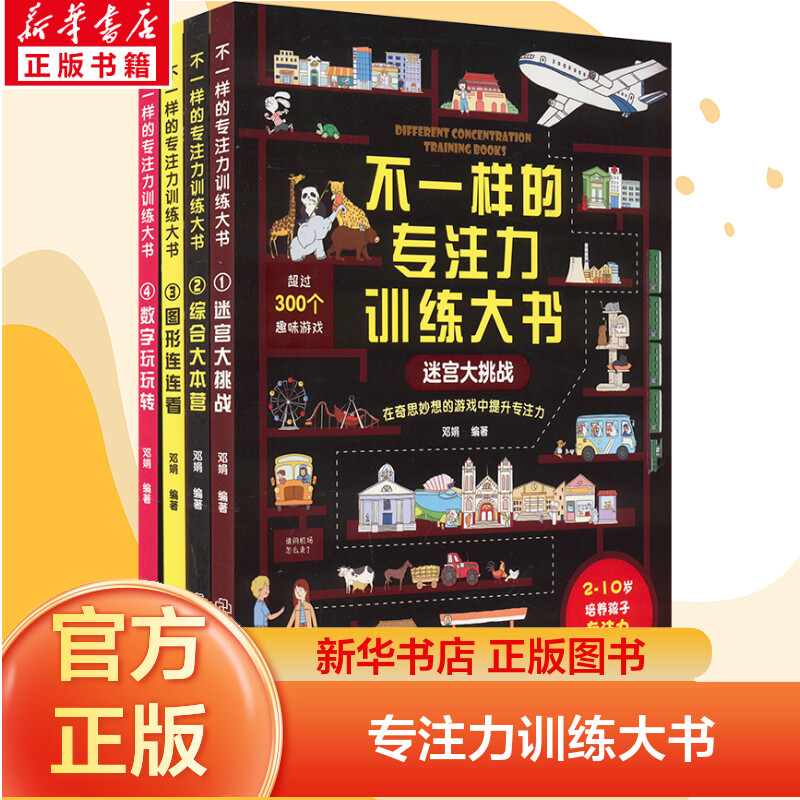 不一样的专注力训练大书4册儿童综合本营迷宫大挑战游戏书3-6一10岁小学生幼儿益智注意观察记忆力智力开发全大脑逻辑思维训练书籍