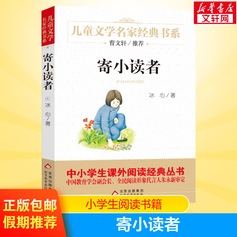 寄小读者 冰心小学生三年级四年级五年级学校推荐书目儿童文学名家经典书系北京教育出版社新华文轩网络书店正版