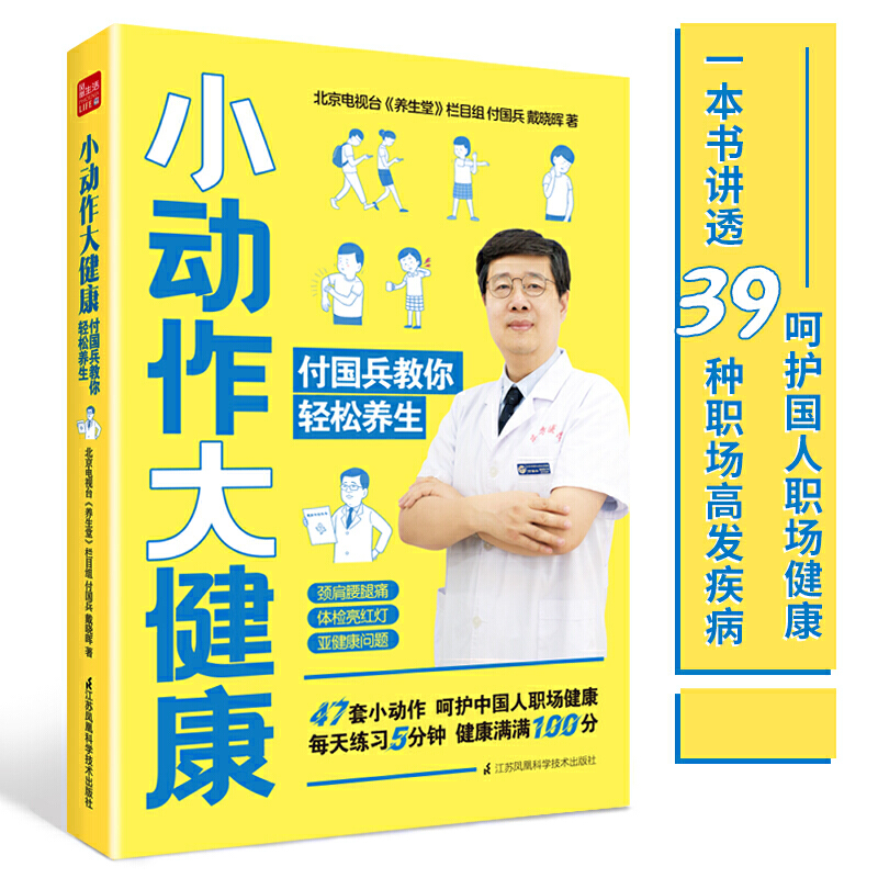 小动作大健康 付国兵教你轻松养生 介绍了39种职场高发疾病 讲解疾病高发原因和形成病理 中西医结合 科学养生健康保健书籍 正版