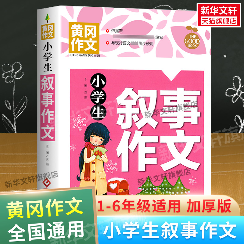 【新华文轩】小学生叙事作文 正版书籍 新华书店旗舰店文轩官网 文化发展出版社