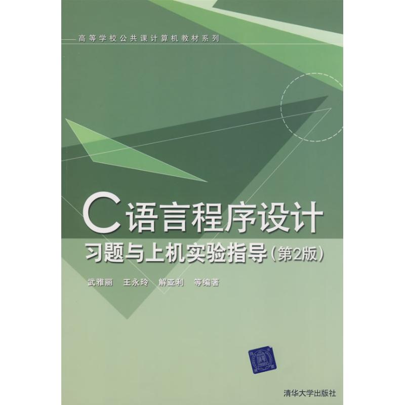 C语言程序设计习题与上机实验指导(第2版) 武雅丽 正版书籍 新华书店旗舰店文轩官网 清华大学出版社|msdalam kategori buku/Magazine/akhbar, komputer/rangkaian, Pengaturcaraan (baru) - dari Buy2taobao.com untuk memberikan perkhidmatan ejen Taobao profesional membeli