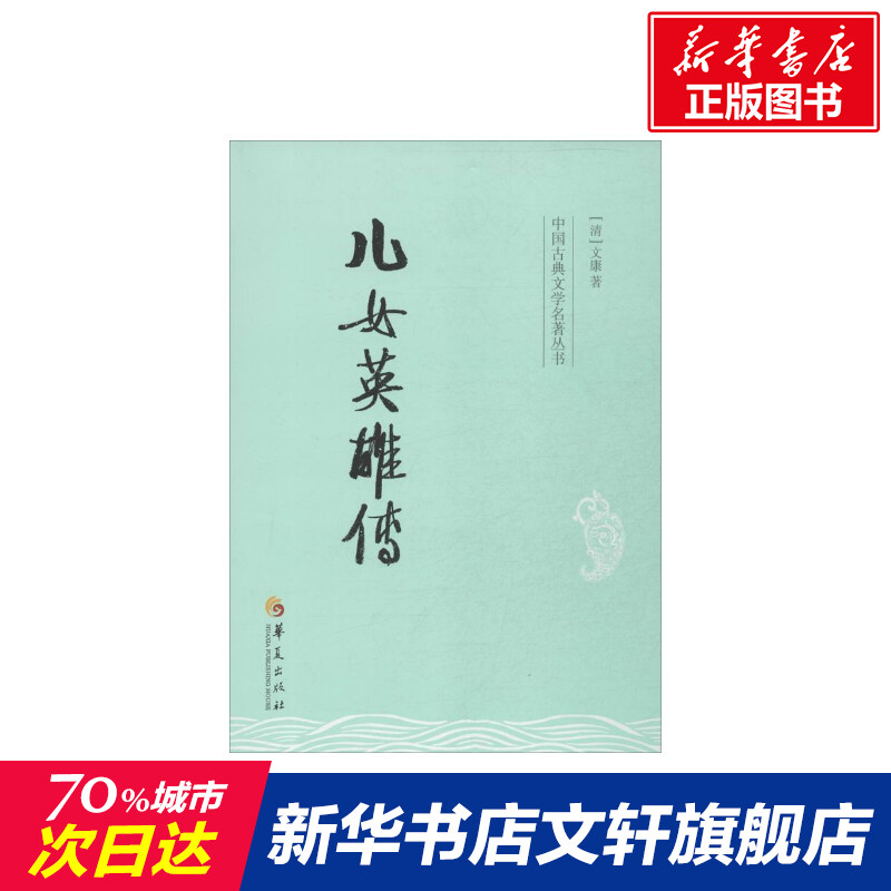 【新华文轩】儿女英雄传  (清)文康        正版书籍小说畅销书 新华书店旗舰店文轩官网 华夏出版社