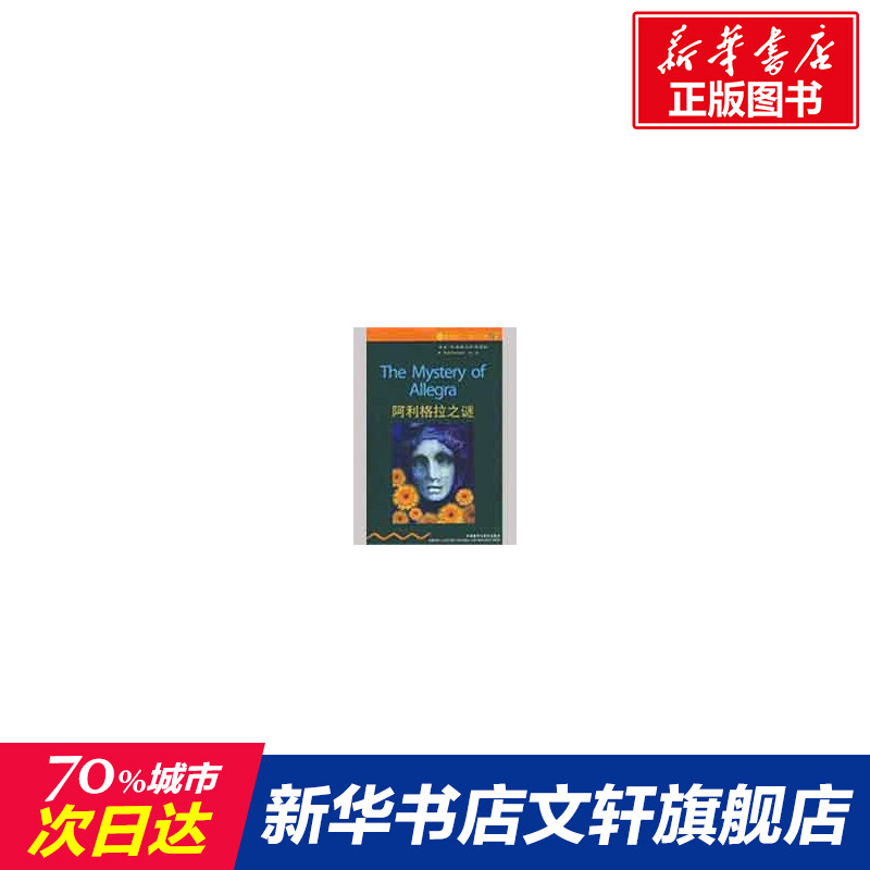【新华书店】阿利格拉之谜(书虫-第2级)(新) 译者:李晶华|改编:(英)福尔曼 正版书籍 新华书店旗舰店文轩官网 外语教学与研究出版在类目 书籍/杂志/报纸, 小说, 外国小说中 - 来自Buy2taobao.com提供专业的淘宝代购服务