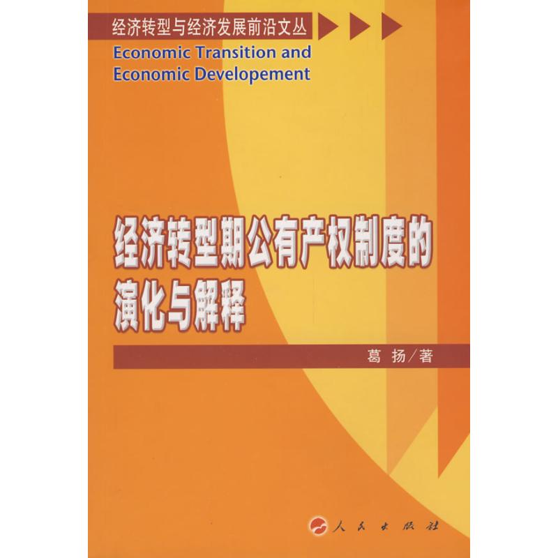 Economics Transition period Public Property right system Evolution explain Economics transformation Economic development Frontier Wencong Ge Yang People press Legal books Xinhua Bookstore Flagship store Wenxuan Official websitein the Books/Magazine/Newspaper , Economy , Economic Theory category - from Buy2taobao.com to provide professional Taobao agent buy service