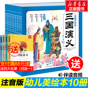 三国演义幼儿美绘本 全10册连环画彩图注音版小学生儿童版3-6-8岁儿童读物童书图画书四大名著全集小人书漫画书宝宝睡前故事书