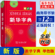 【新华正版】2024新版新华字典第12版正版中小学生专用单色本商务印书馆新华汉语字典现代汉语拼音工具书第12版新华正版