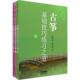 【新华文轩】古筝基础技巧练习之道(3册) 赵曼琴,赵冠华 正版书籍 新华书店旗舰店文轩官网 上海音乐出版社