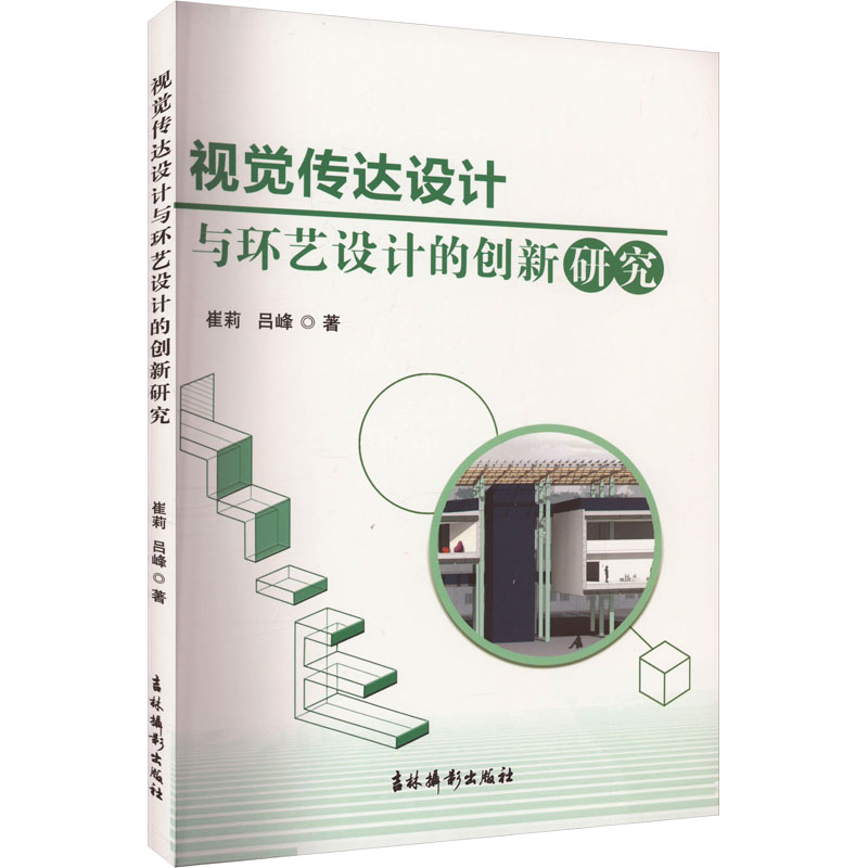 【新华文轩】视觉传达设计与环艺设计的创新研究 崔莉,吕峰 正版书籍 新华书店旗舰店文轩官网 吉林摄影出版社