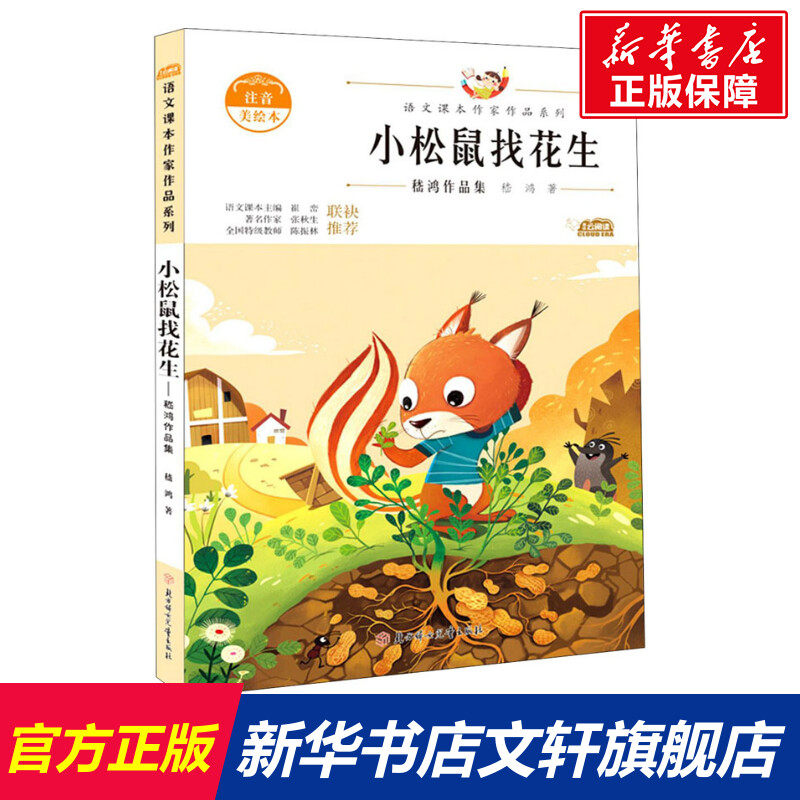 小松鼠找花生(嵇鸿作品集注音美绘本)/语文课本作家作品系列 嵇鸿
