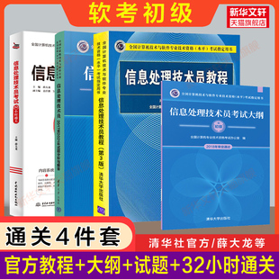 正版【通关4册】软考初级 信息处理技术员教程第三版+大纲+试题+32小时通关 计算机软件考试2024年教材历年真题试卷题库资料书籍