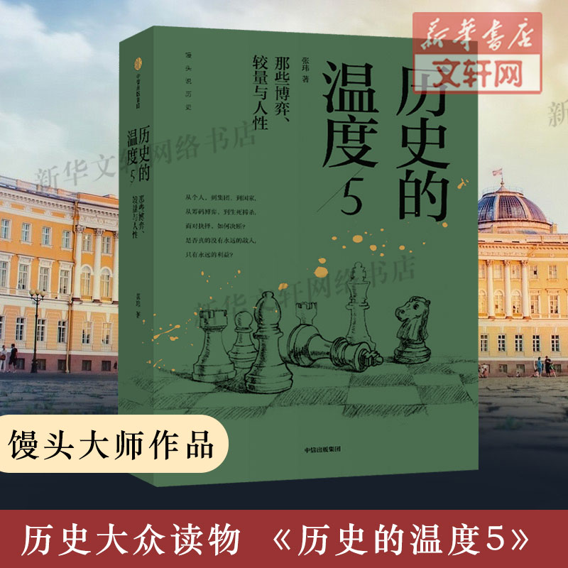 历史的温度5：那些博弈、较量与人性 张玮 馒头说历史系列 六神磊磊罗振宇推荐 从宏大的叙事 历史故事书籍 中信出版