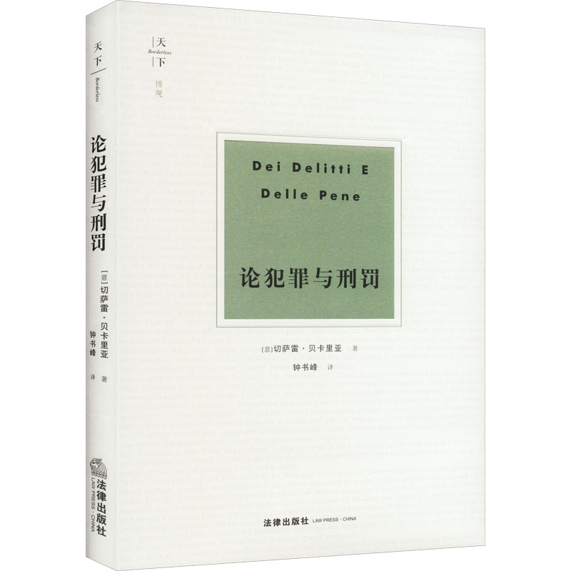 论犯罪与刑罚 (意)切萨雷·贝卡里亚 法律出版社 正版书籍 新华书店旗舰店文轩官网