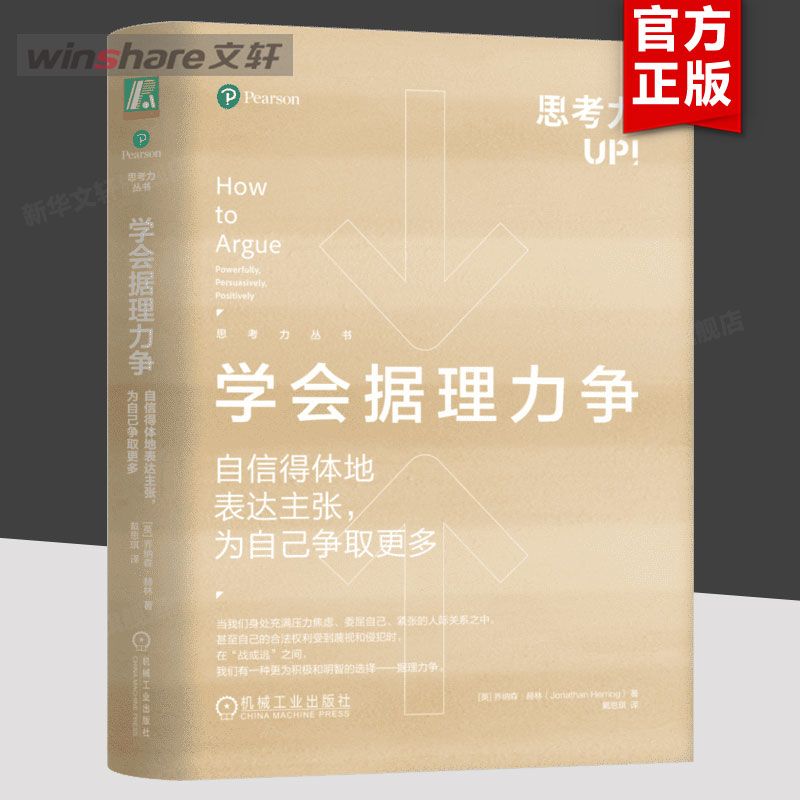 学会据理力争 自信得体地表达主张为自己争取更多 乔纳森赫林 自信表达谈判沟通 人际沟通 语言表达技巧书籍 机械工业出版社 正版