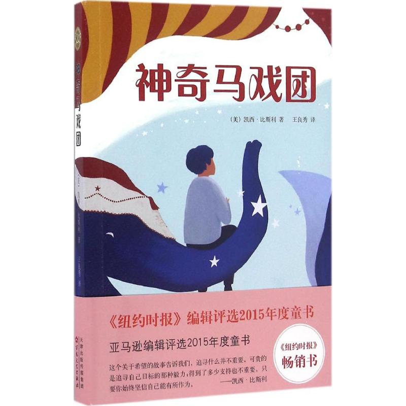 【新华书店】神奇马戏团 (美)凯西·比斯利(Cassie Beasley) 著;王良秀 译 正版书籍 新华书店旗舰店文轩官网 百花文艺出版社